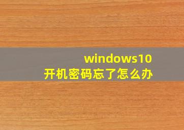 windows10 开机密码忘了怎么办